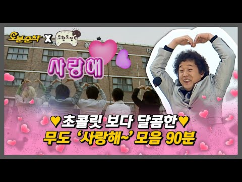 [무한도전] ★사랑 특집 90분 순삭★ 초콜릿 못 받으셨쎄여? 그럼 무도 보고 당충전할끼니?! 은근 사랑 넘치는 무도 멤버들😘 | 무한도전⏱오분순삭 MBC061202방송