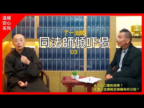 了一法師 《同法師傾吓偈》第三集