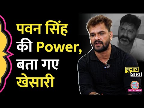 "वोट देने वाले पटना या छपरा से आए  थे?" Pawan Singh के बारे ये सुन गुस्सा हो गए Khesari