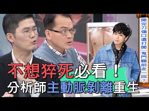 【精華版】不想猝死必看！分析師「主動脈剝離」歷劫重生