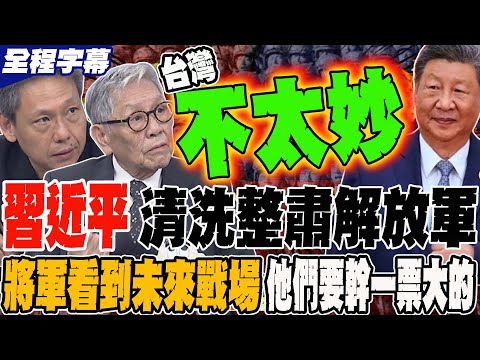 《全程字幕》習近平清洗整肅解放軍 將軍看到未來戰場 他們想幹一票大的