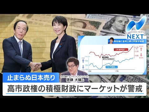 Unstoppable Japan Selling: Markets Wary of Takaichi Administration's Active Fiscal Policy [NIKKEI...