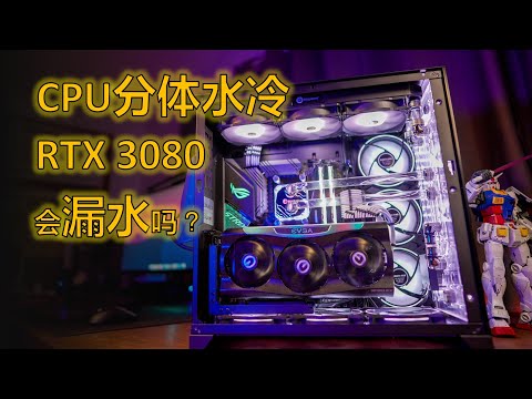 第一次尝试分体水冷装机，会漏水吗？【4K】