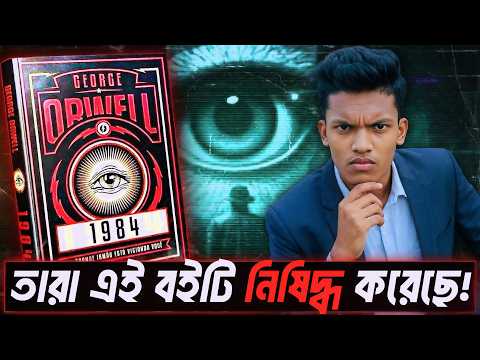 বিশ্বের সবচেয়ে 'বিপজ্জনক' বই? কেন আজও নিষিদ্ধ জর্জ অরওয়েলের ১৯-৮৪ বই? | BookBuzz