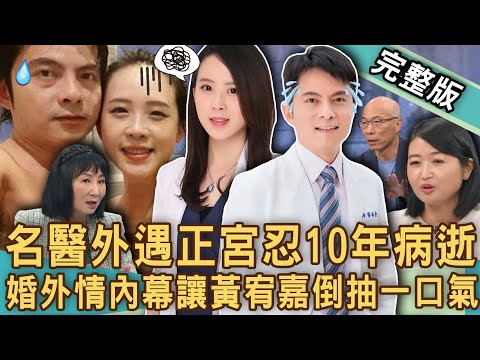 【新聞挖挖哇】名醫外遇營養師，罕病妻忍10年含恨病逝？小三嗆元配傳鴛鴦浴照到底想幹嘛？醫師聲明看出什麼驚人端倪？ 婚外情內幕令人氣憤！20241029｜ 來賓：呂文婉、黃宥嘉、林萃芬、馬在勤、黃益中