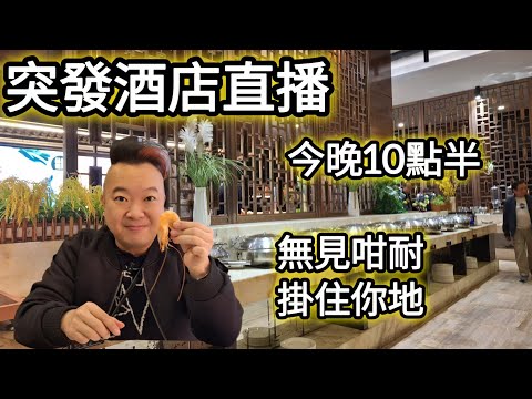 終於直播啦！好耐無見，在酒店同你地直播，到時話你知在邊😉今晚10點半約定你