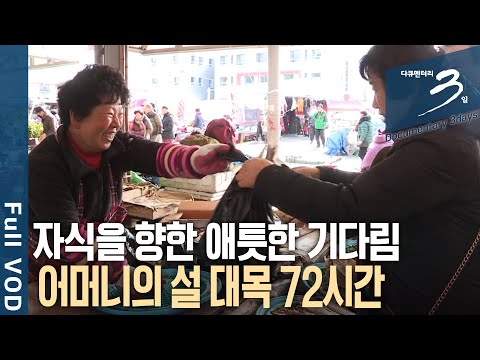 [다큐3일📸] 손주들 용돈 주려고 팔러 나온 사람, 자식들 먹이려고 사러 나온 사람... 설 대목 시장은 어머니들로 북적인다. 순천 아랫장 72시간 | KBS 20160207 방송