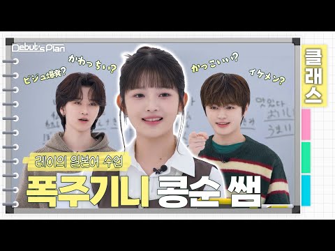 Debut’s Plan Class : 어떻게 일본어 선생님이 IVE 레이??ㅣ뉴키즈 일본어 수업