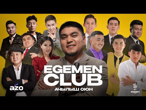 «EGEMEN CLUB»  ЖАҢЫ ДОЛБООР,  АЧЫЛЫШ ОЮН 2025