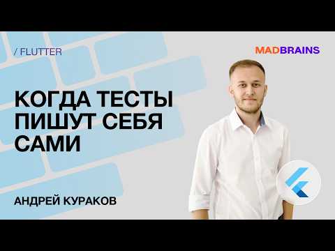 Когда тесты пишут себя сами | Mad Brains Техно