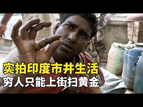 實拍印度市井生活02，窮人只能靠掃大街掃出黃金，貧富差距巨大|印度