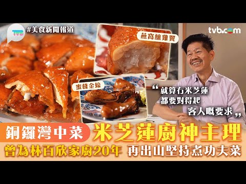 美食新聞報道｜銅鑼灣中菜米芝蓮廚神主理 曾為林百欣家廚20年 再出山堅持煮功夫菜｜燕窩釀雞翼/蜜餞金蠔/當紅脆皮雞｜TVB Plus