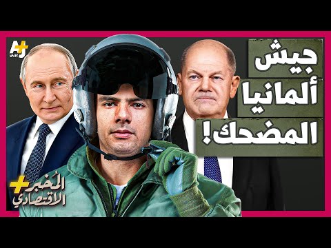 المُخبر الاقتصادي+ | كيف أصبح الجيش الألماني أضعف جيش في أوروبا؟ لماذا سينهار أمام روسيا؟