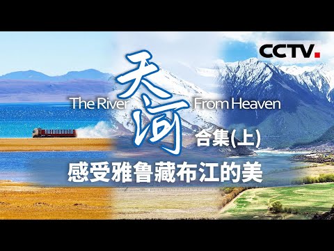 探寻雅鲁藏布江源头 走进神秘的西藏！为你讲述西藏的母亲河雅鲁藏布江两岸普通人的真实故事【CCTV纪录】