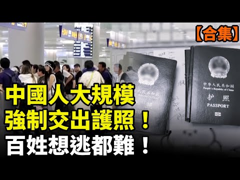 【合集】上海剩女慌了；中國人跑不了了！剛從國外旅遊回來，護照立馬要上交！中國失業者睡滿街頭，大量人吃不上飯；上海房價崩盤 #看大陸