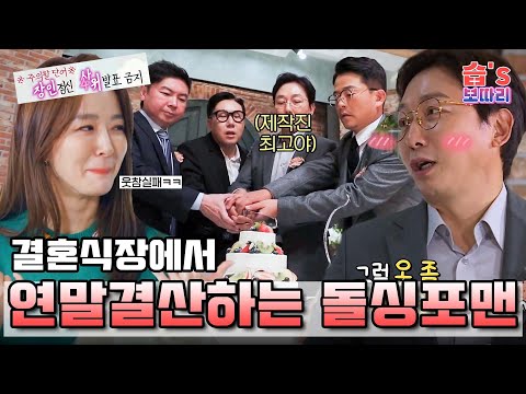 [#습보따리] 결혼식장에서 연말결산하는 돌싱포맨! ※주의할 단어※ 장인정신, 4(사)위발표,,ㅣSBS ENTER.