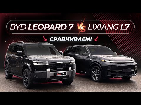 BYD Leopard 7 vs LiXiang L7 – A Honest Comparison!