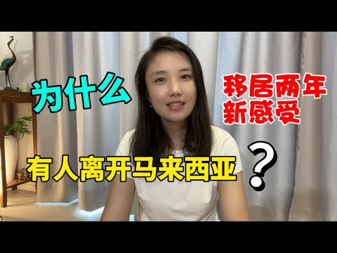 Why do people leave Malaysia ❓❗️  Chinese people [living in Malaysia] two years of real feelings❗️