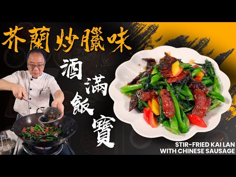 Stir-fried Kai Lan with Chinese Sausage《芥蘭炒臘味》