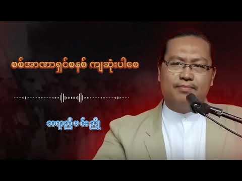 စစ်အာဏာရှင်စနစ် ကျဆုံးပါစေ #ဆရာညီမင်းညို #ရသစာပေ #စာပေဟောပြောပွဲ #စာပေ