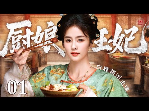 【2025白鹿最新古装剧】厨娘王妃 01 | 京城厨娘#白鹿 好男色 为追爱宫中侍卫放弃一切入宫当宫女 结果却阴差阳错和大王产生羁绊坠入爱河！