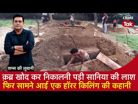 EP 2027 : क़ब्र खोद कर निकालनी पड़ी सानिया की लाश फिर सामने आई एक हॉरर किलिंग की कहानी