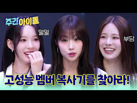 [Weekly Idol] 고성능 멤버 복사기 사랑! 그 자리를 위협하는 멤버는?! l #주간아이돌 l EP.697