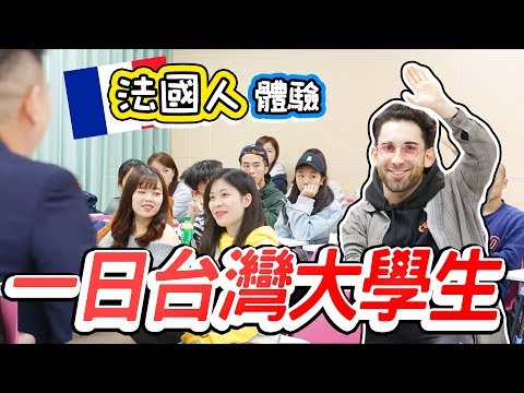外國人第一次在台灣上課！為什麼要上大學？ 🤔A DAY IN THE LIFE OF A TAIWANESE STUDENT