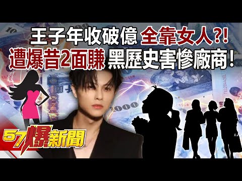 【全集】王子年收破億全靠「女人」？！遭爆昔「2面賺」黑歷史害慘廠商！-徐俊相《57爆新聞》2025.10.31