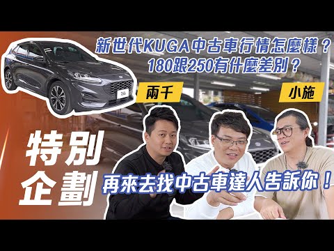 【車值多少錢】新世代 Ford Kuga 中古車行情怎麼樣｜180 跟 250 有什麼差別? ft.小施、兩千【7Car小七車觀點】