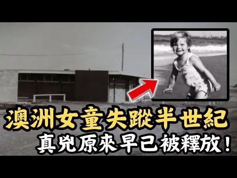 🔴女童失蹤半世紀震驚澳洲，多年後真兇現身竟可全身而退？判決結果令資深警員憤而辭職！Cheryl Grimmer case｜CC字幕｜Podcast｜日更頻道 #東張西望 #何太 #何伯 #李龍基