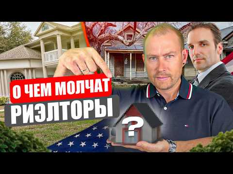 Плохой и Хороший Риэлтор - как выбрать СВОЕГО агента по Недвижимости в США!