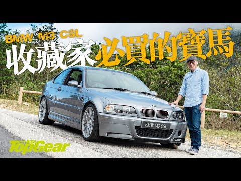 BMW M3 CSL 收藏家必買的寶馬（內附字幕）｜TopGear HK 極速誌