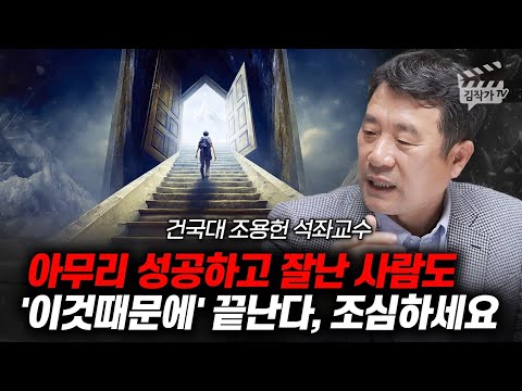 아무리 성공하고 잘난 사람도 '이것때문에' 끝난다, 조심하세요 (조용헌 교수)