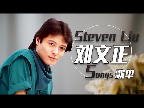 流传至今的天王传奇！刘文正精选歌单 |《华语金曲串烧》中国音乐电视 Music TV