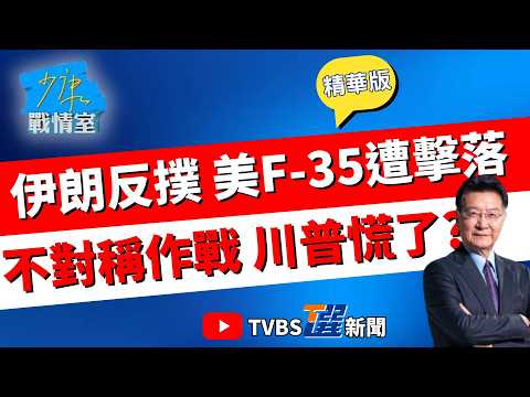 【少康戰情室精華版】美對委是關門打狗.對伊朗是圍牆斬貓! 川普斬不死即將被反撲? 美伊戰堪稱不對稱作戰典範? 王牌隱形機F-35破天荒遭擊落#沈富雄 #吳崢 #陳菁徽 #尹乃菁 #李柏毅