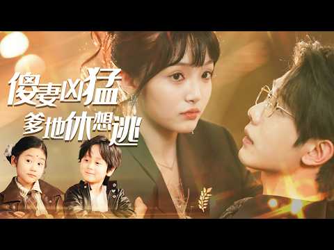 【全集】她心智如孩却貌美如花，带娃下山卖艺竟被豪门看中！熊娃撮合豪门婚事成功，真相揭开竟是亲兄妹？| 《傻妻凶猛爹地休想逃》#短剧 #chinesedrama #cdrama #熱播短劇