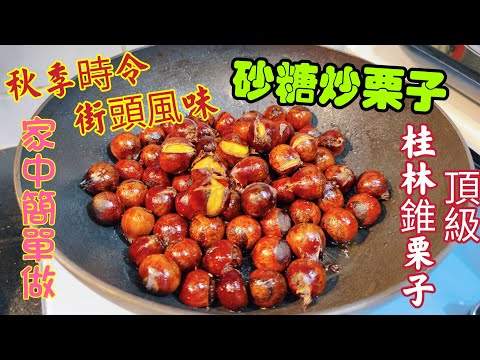 〈職人吹水〉 秋季時令/街頭風味/砂糖炒栗子/ 選用 最頂級桂林錐栗子 / 家中簡單方法做到街頭 炒栗子風味/   @Singsingkitchen  /