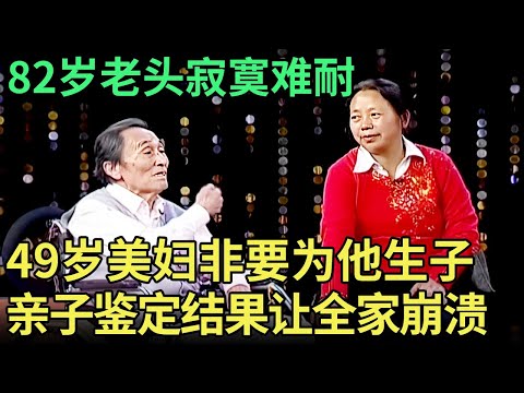 49岁阿姨对82岁老头一见钟情,非要为他生子!3个继子怀疑逼做亲子鉴定,结果让专家都心惊【王芳王为念调解】