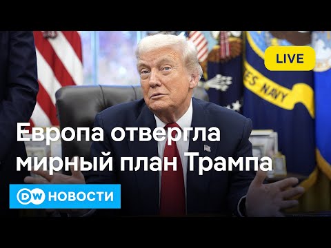 🔴Европа шокирована "мирным планом" Трампа, Уиткоффу советуют обратиться к психиатру. DW Новости