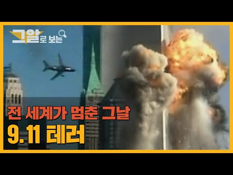 미국 대통령은 9.11 테러를 미리 알고도 방치했다?! | 그알로 보는 '9.11 테러'