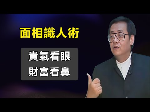倪海廈【面相識人術】：貴氣看眼，財富看鼻，從鼻子看你一生運勢#倪海廈#易經#紫微斗數#面相