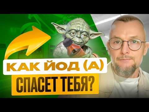 Мастер Йод(а) и Сила Щитовидки: Йод да пребудет с тобой! #йод #щитови́дка #АИТ #йодированнаясоль