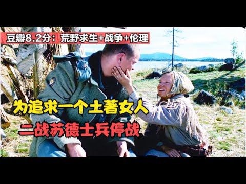 高分冷门战争片：为追求一个土著女人，二战苏德士兵竟然停战，结局让人意想不到……荒野求生+战争+伦理