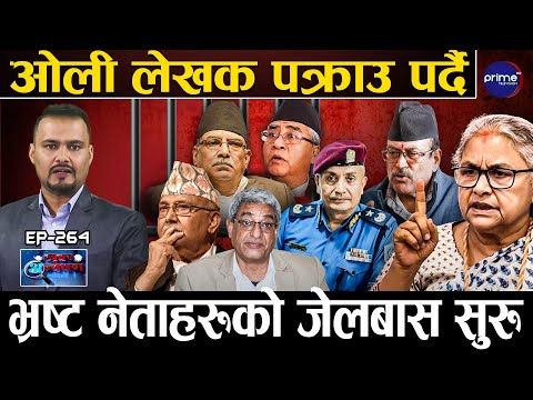 ओली र लेखक पक्राउ पर्दै, जेन्जी आयोगले बयान लिने, सरकारले नछाड्ने, भ्रष्टाचारी नेताको भागाभाग !