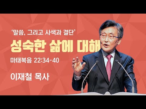 말씀, 그리고 사색과 결단(2)  '성숙한 삶에 대해’
