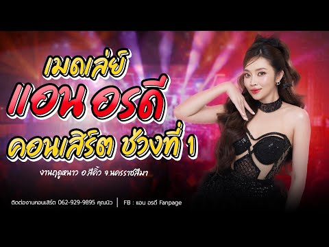เมดเล่ย์คอนเสิร์ต แอน อรดี ช่วงที่ 1 [ Live Concert ] | งานฤดูหนาว อ.สีคิ้ว จ.นครราชสีมา