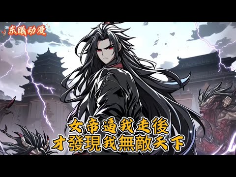 女帝逼我走後才發現我無敵天下