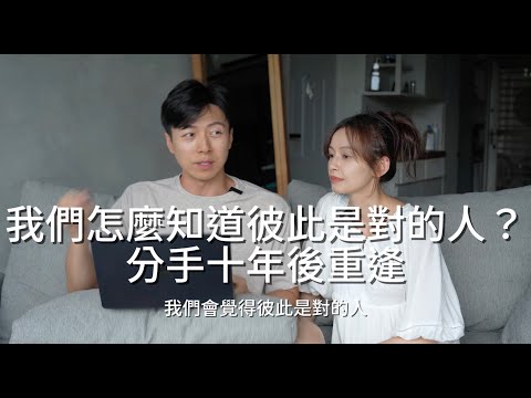 Ep27 我們怎麼知道彼此是對的人？