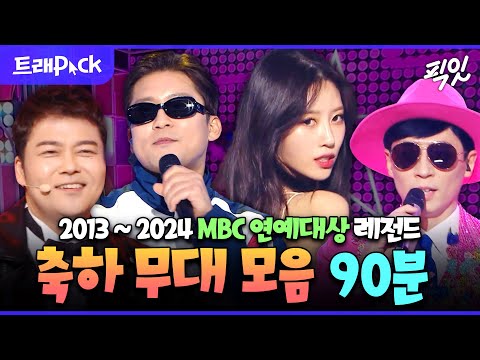 [MBC연예대상] 축하 무대 보려고 연말만 기다리는 사람? MBC 연예대상 축하무대 90분 모음.zip MBC131229방송